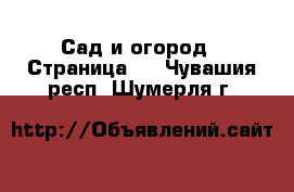  Сад и огород - Страница 2 . Чувашия респ.,Шумерля г.